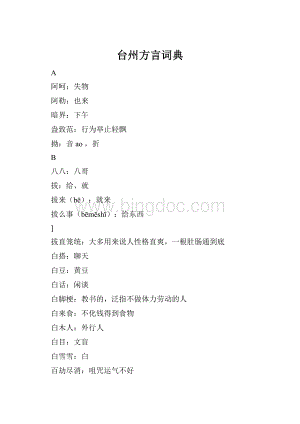 台州方言词典.docx