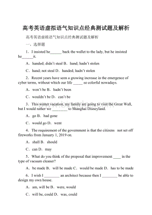 高考英语虚拟语气知识点经典测试题及解析.docx