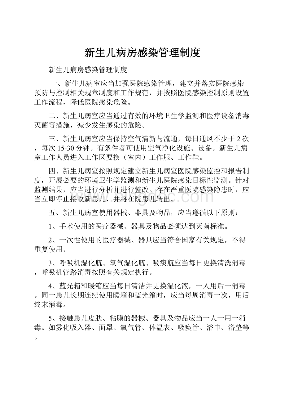 新生儿病房感染管理制度.docx