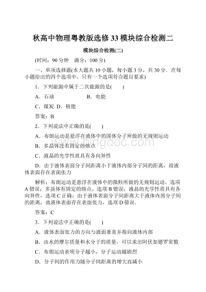 秋高中物理粤教版选修33模块综合检测二.docx