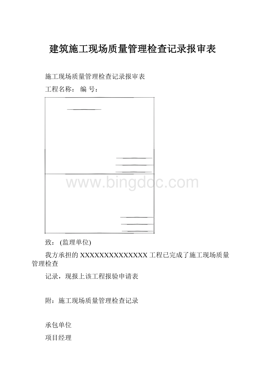 建筑施工现场质量管理检查记录报审表.docx_第1页