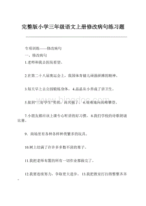 完整版小学三年级语文上册修改病句练习题.docx