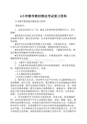 #小学数学教材教法考试复习资料.docx