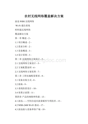 农村无线网络覆盖解决方案.docx
