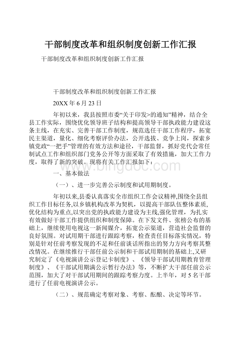 干部制度改革和组织制度创新工作汇报.docx_第1页