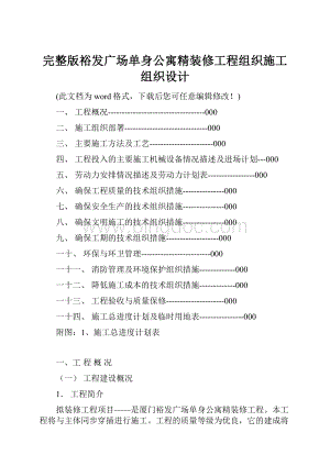 完整版裕发广场单身公寓精装修工程组织施工组织设计.docx