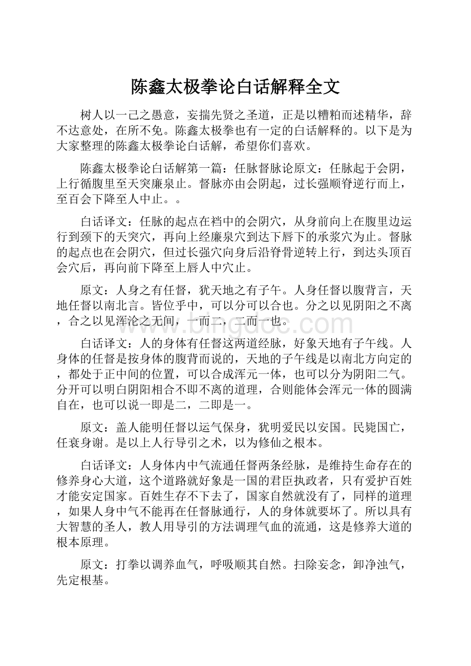 陈鑫太极拳论白话解释全文.docx_第1页
