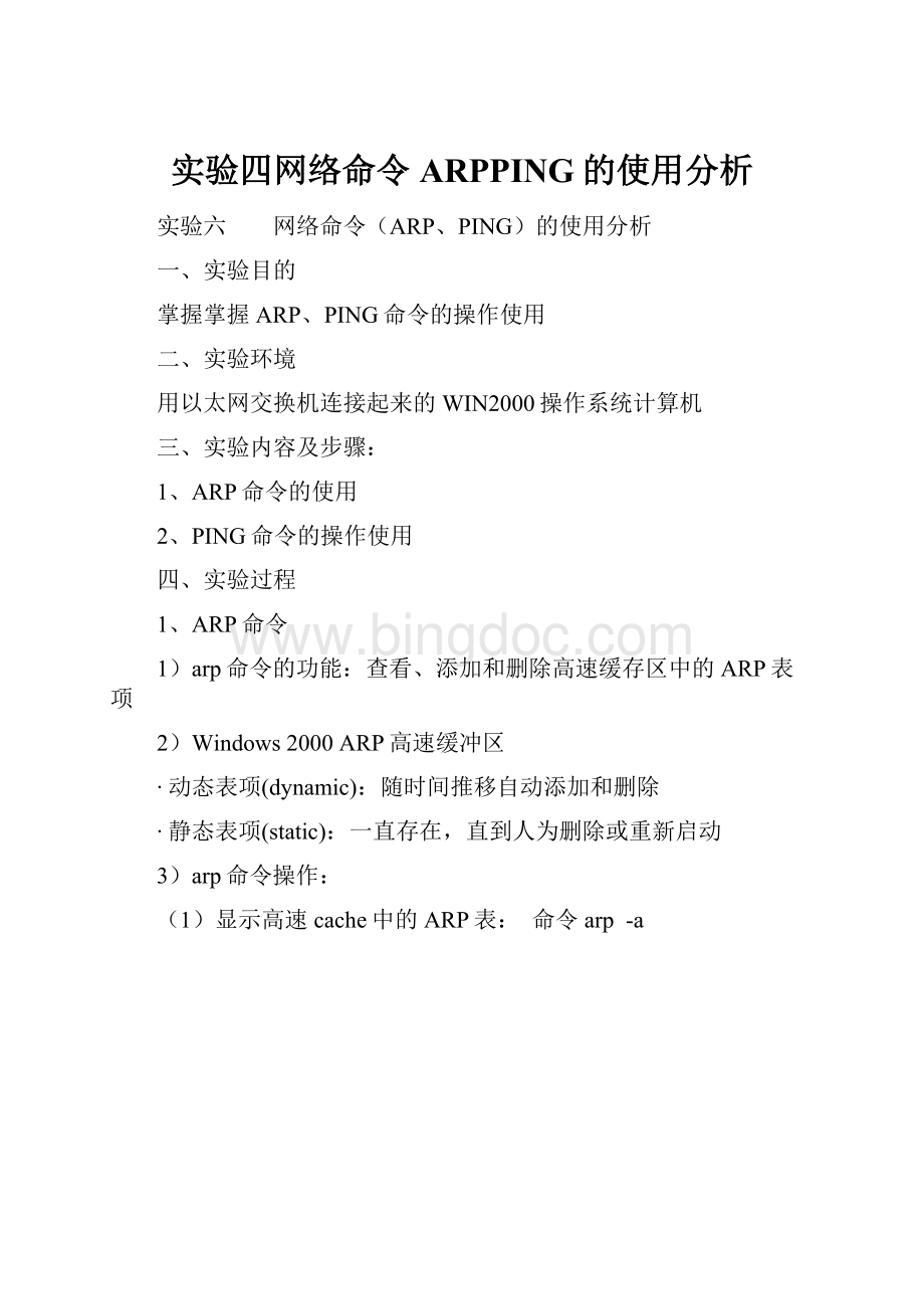 实验四网络命令ARPPING的使用分析.docx