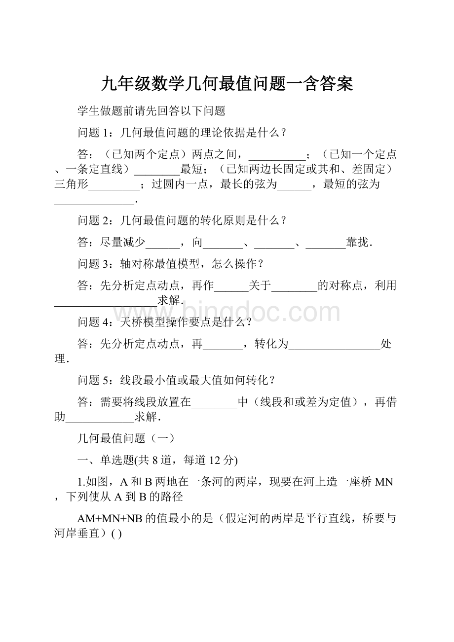 九年级数学几何最值问题一含答案.docx