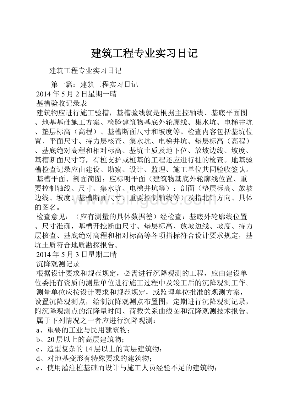 建筑工程专业实习日记.docx