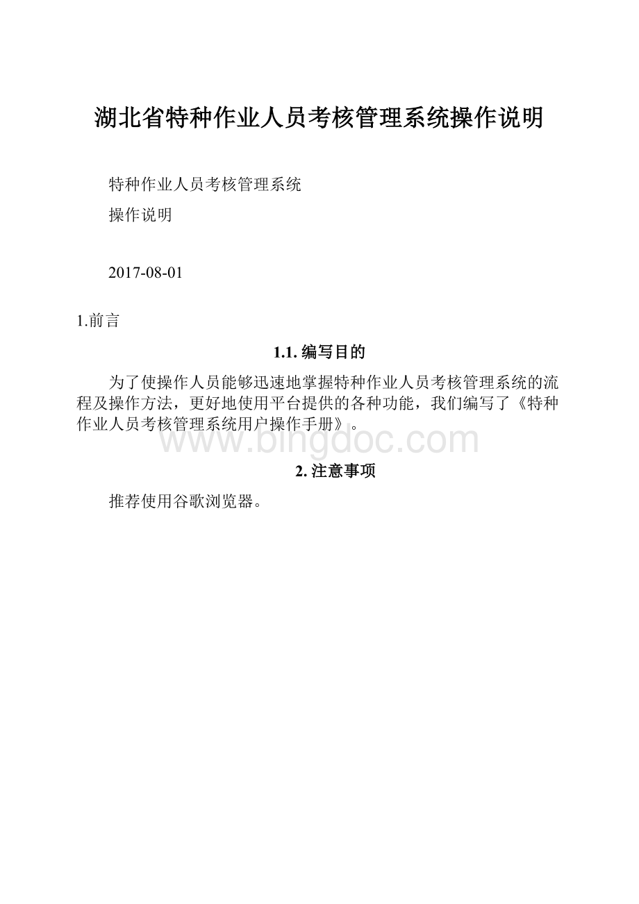 湖北省特种作业人员考核管理系统操作说明.docx_第1页