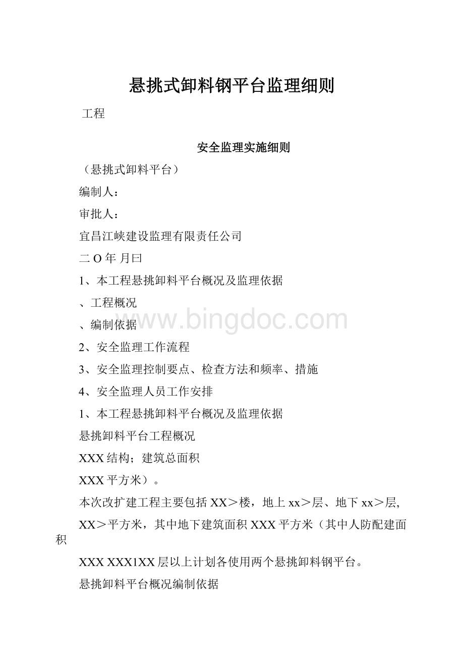 悬挑式卸料钢平台监理细则.docx