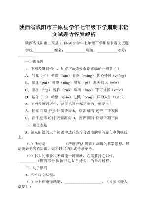 陕西省咸阳市三原县学年七年级下学期期末语文试题含答案解析.docx