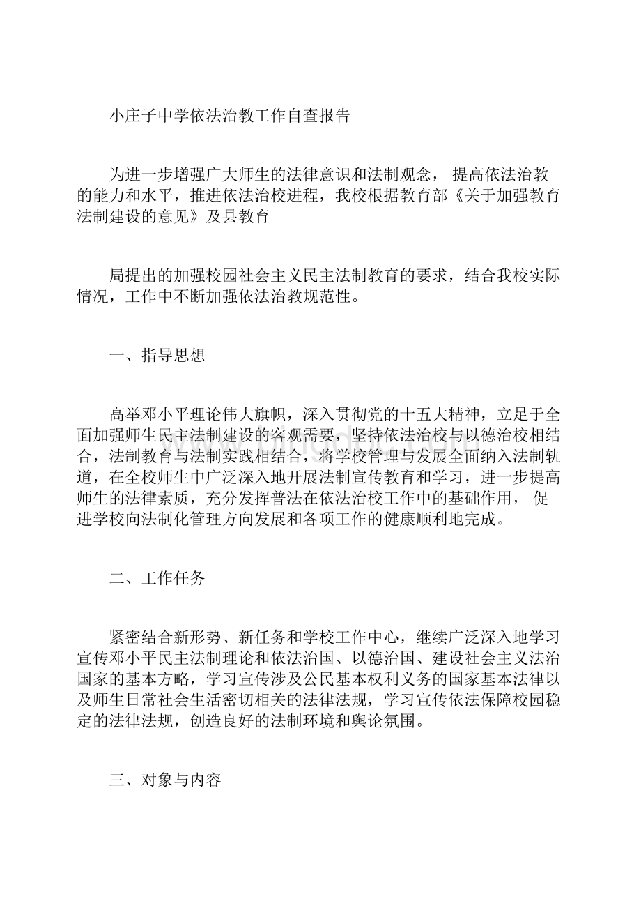 工作报告范文小庄子中学依法治教工作自查报告.docx_第3页