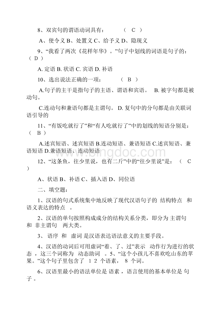 现代汉语练习习题综合内含答案.docx_第2页
