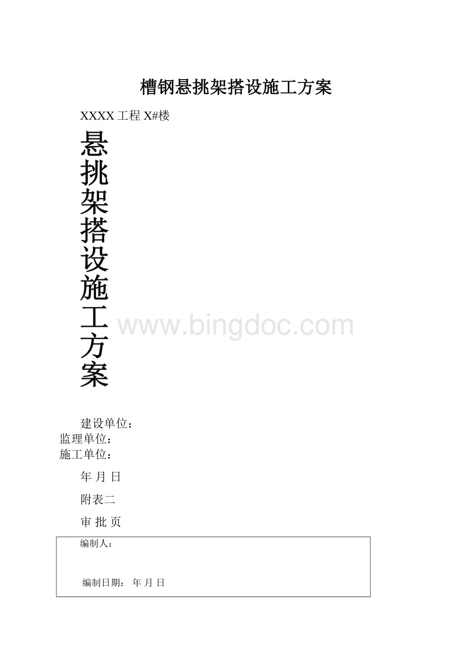 槽钢悬挑架搭设施工方案.docx