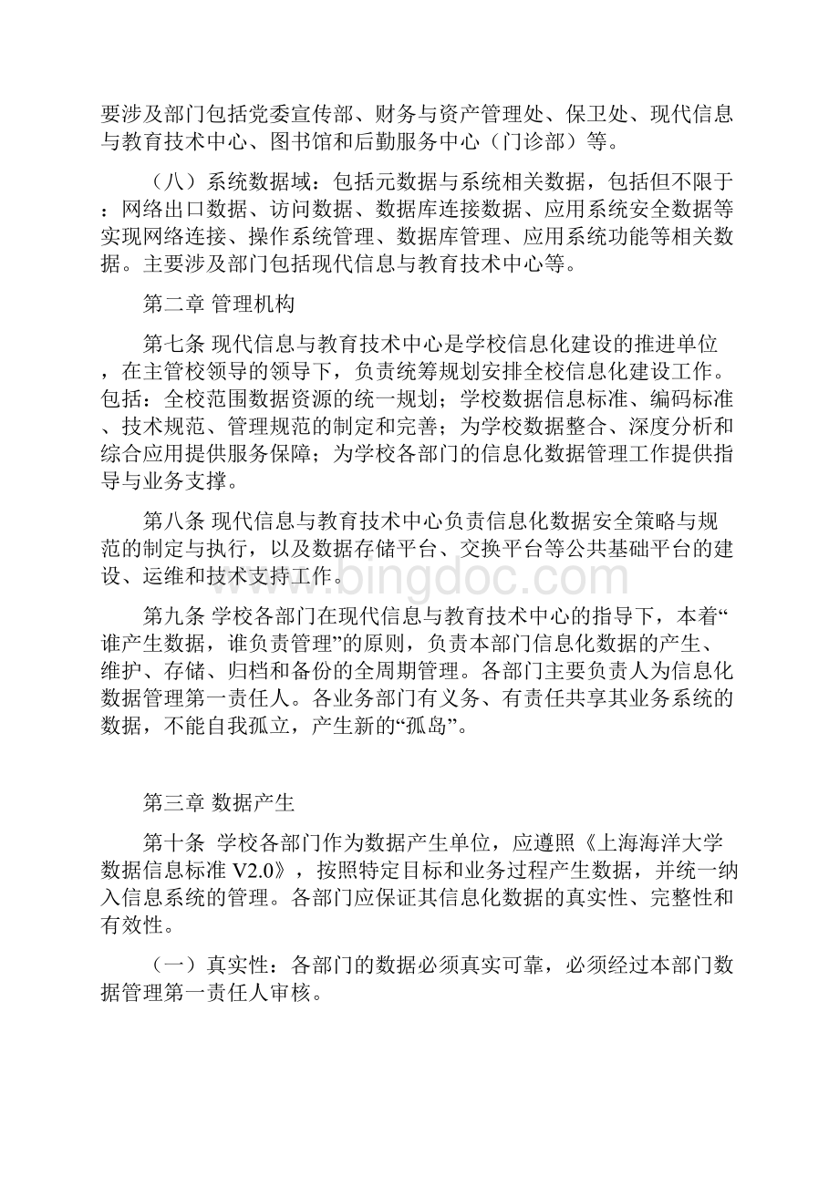 上海海洋大学信息化数据管理办法试行.docx_第3页