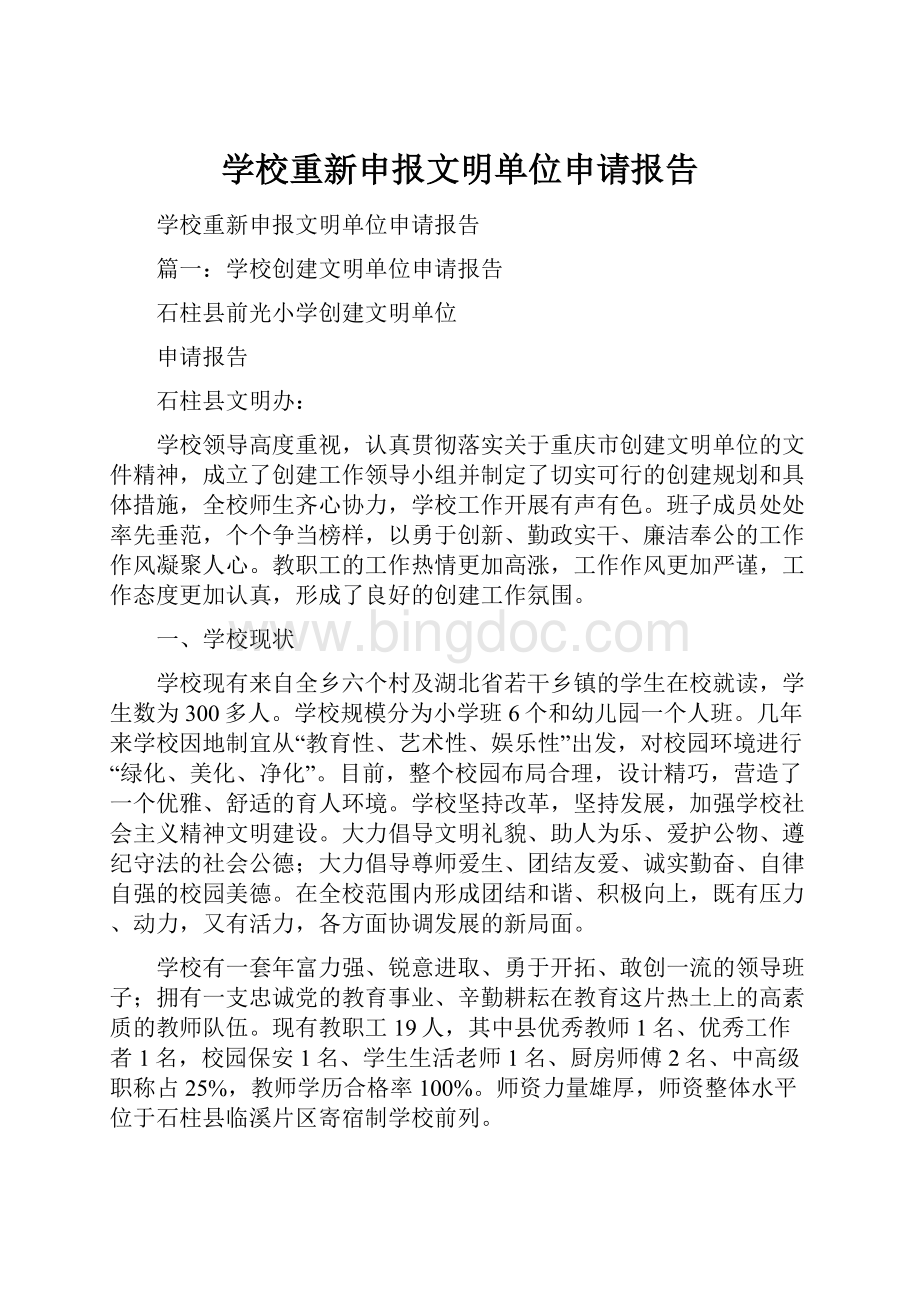 学校重新申报文明单位申请报告.docx_第1页