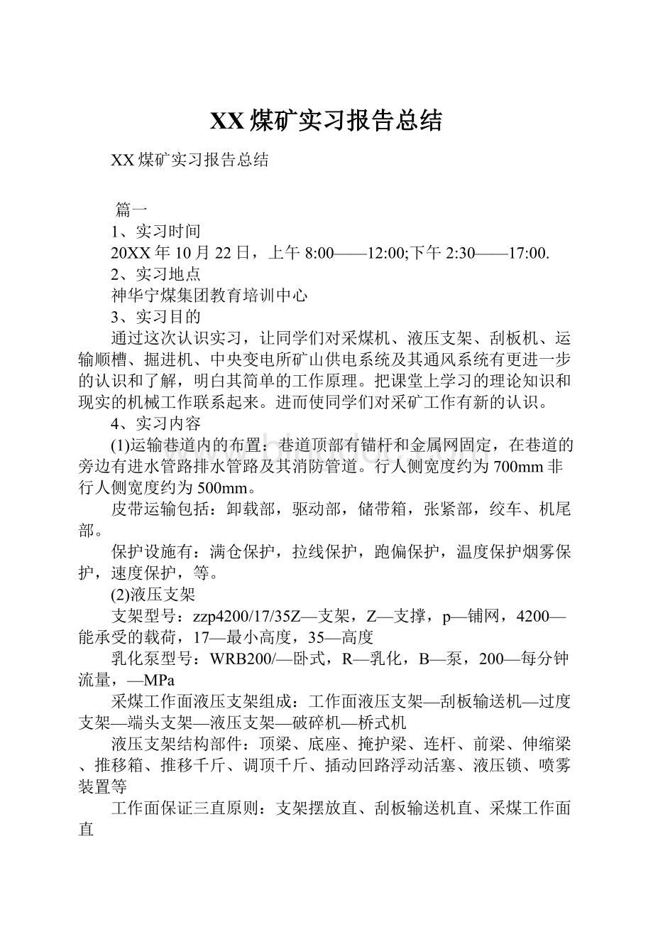 XX煤矿实习报告总结.docx_第1页