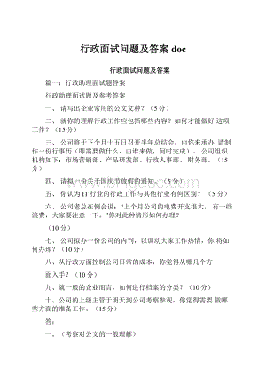 行政面试问题及答案doc.docx