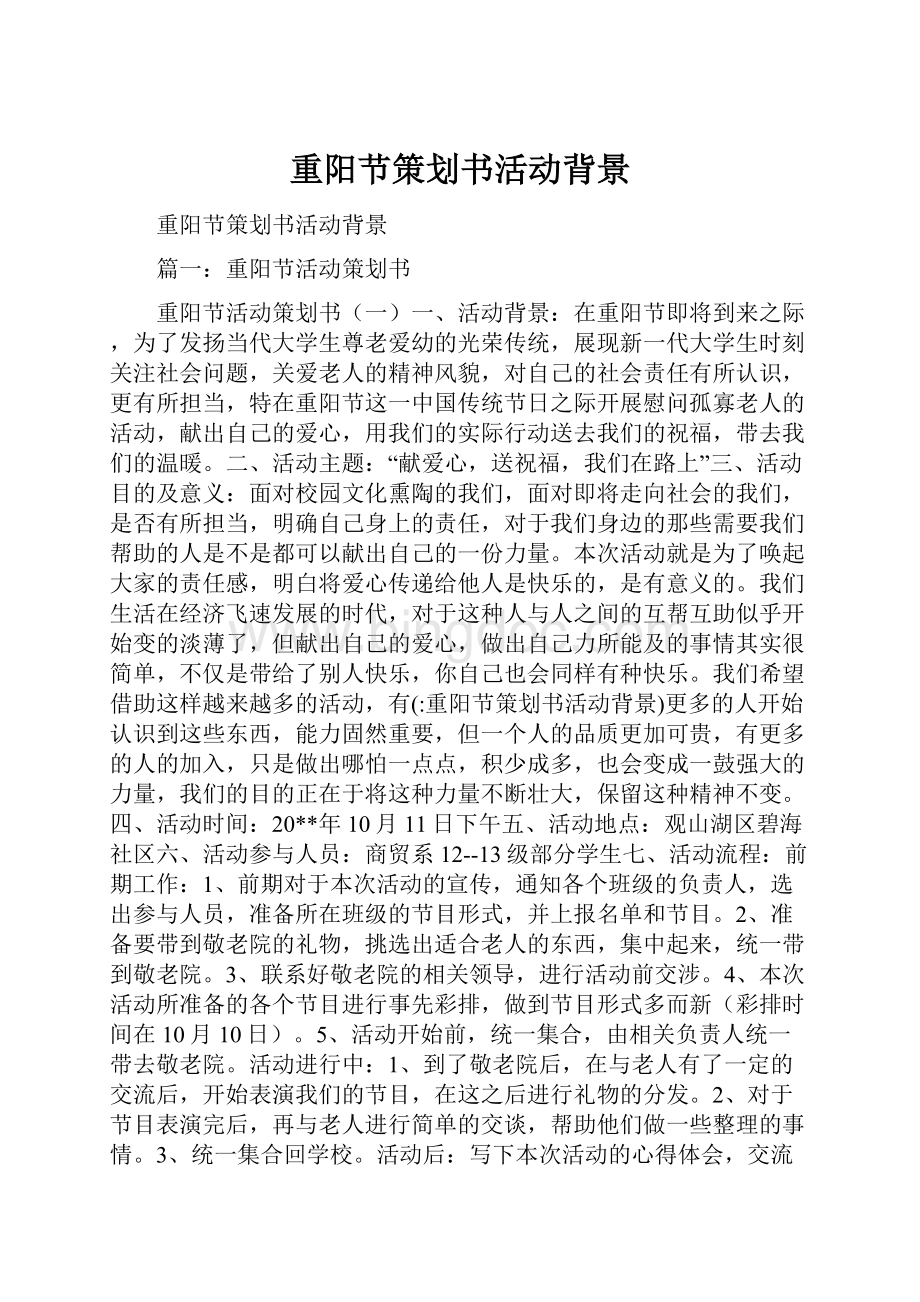 重阳节策划书活动背景.docx_第1页