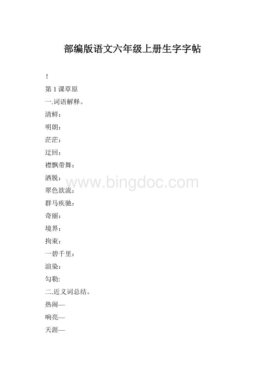 部编版语文六年级上册生字字帖.docx_第1页