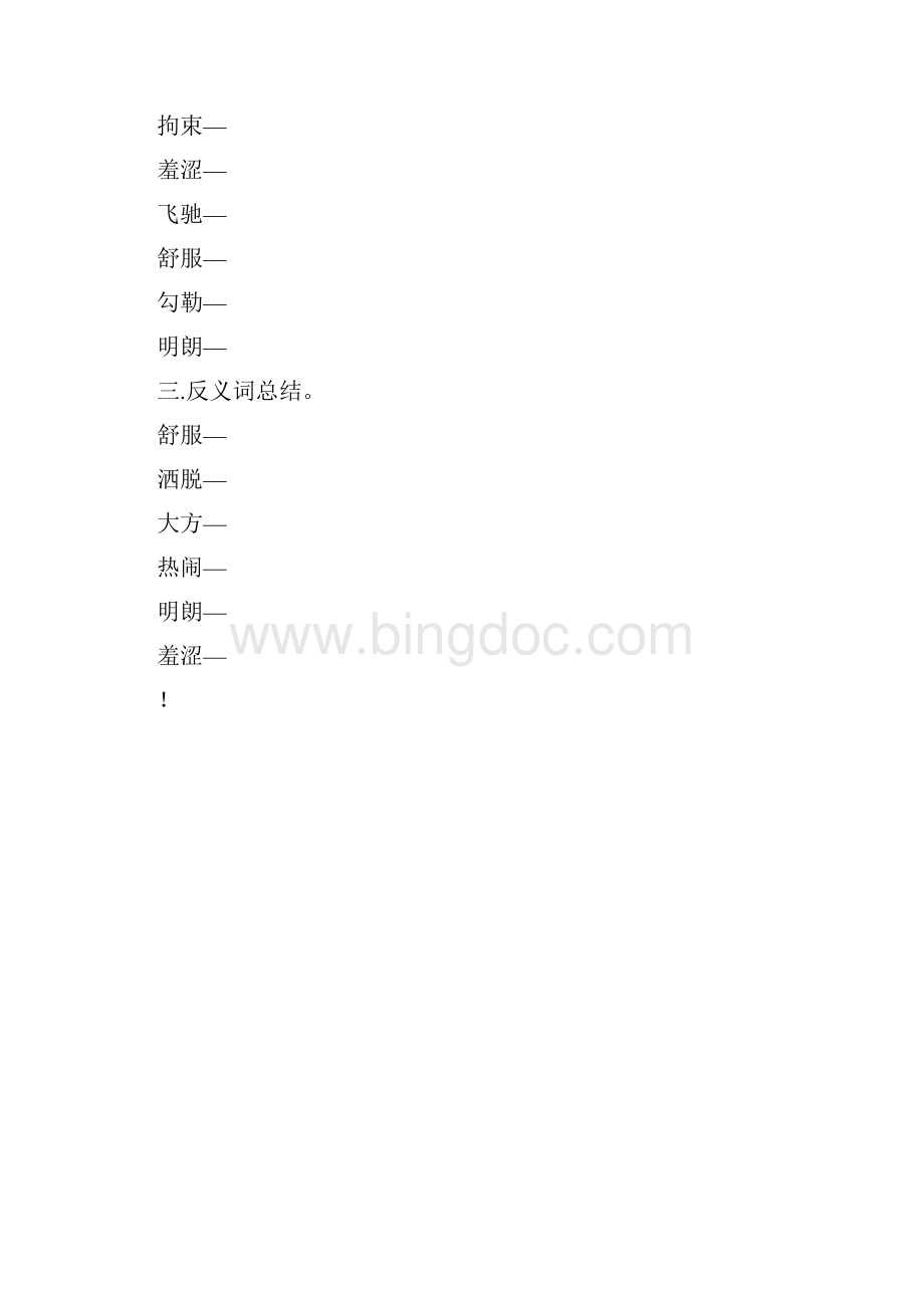 部编版语文六年级上册生字字帖.docx_第2页