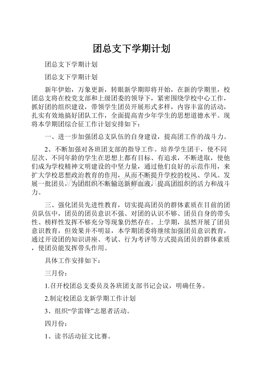 团总支下学期计划.docx