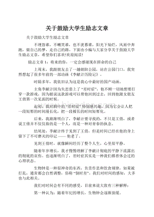 关于鼓励大学生励志文章.docx