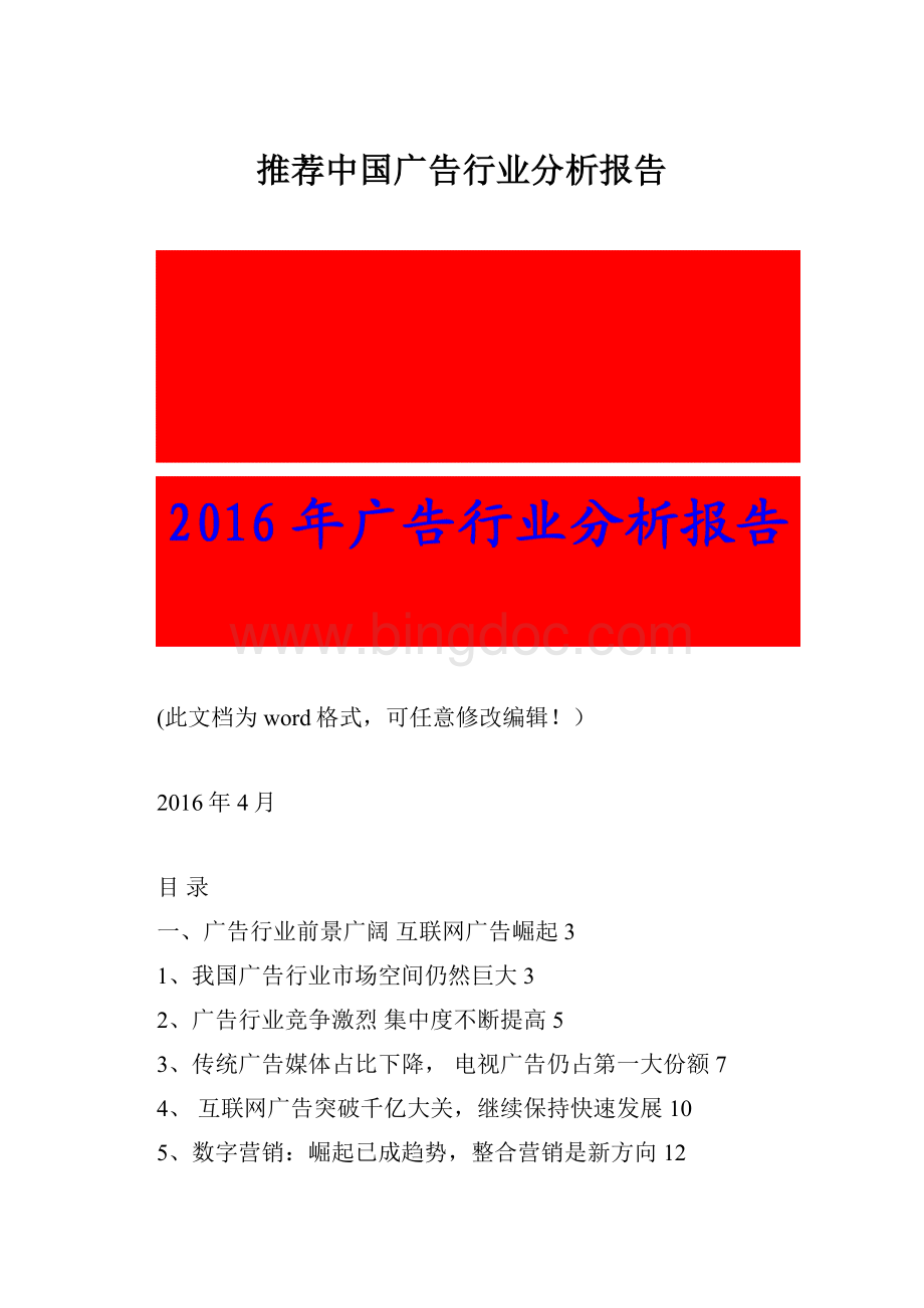 推荐中国广告行业分析报告.docx_第1页