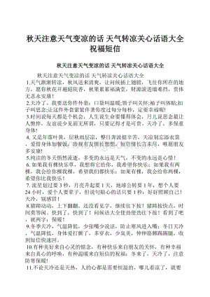 秋天注意天气变凉的话 天气转凉关心话语大全祝福短信.docx