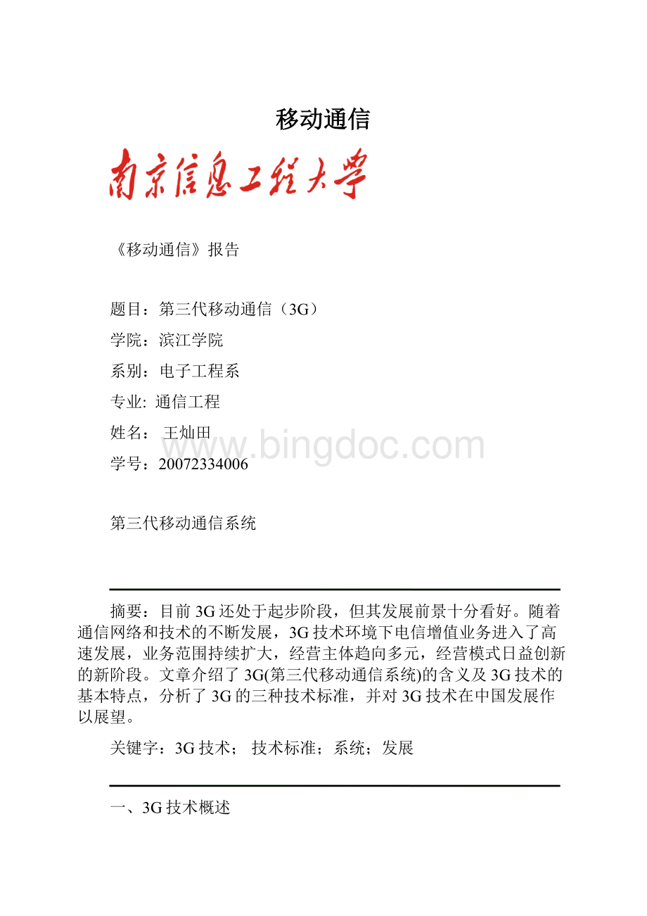 移动通信.docx_第1页