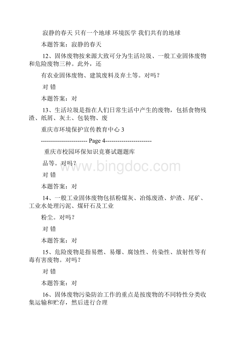 重庆市校园环保知识竞赛题库.docx_第3页