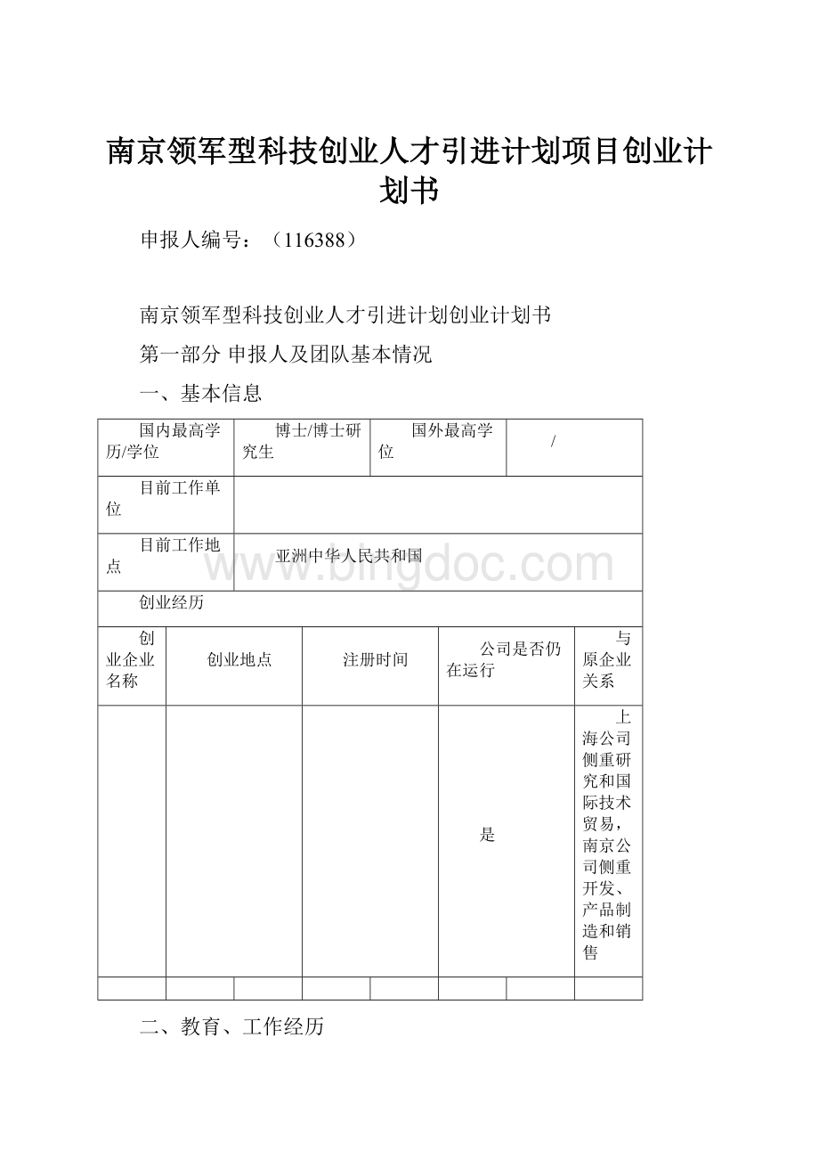 南京领军型科技创业人才引进计划项目创业计划书.docx