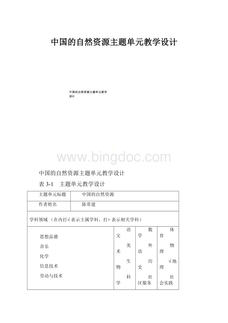 中国的自然资源主题单元教学设计.docx