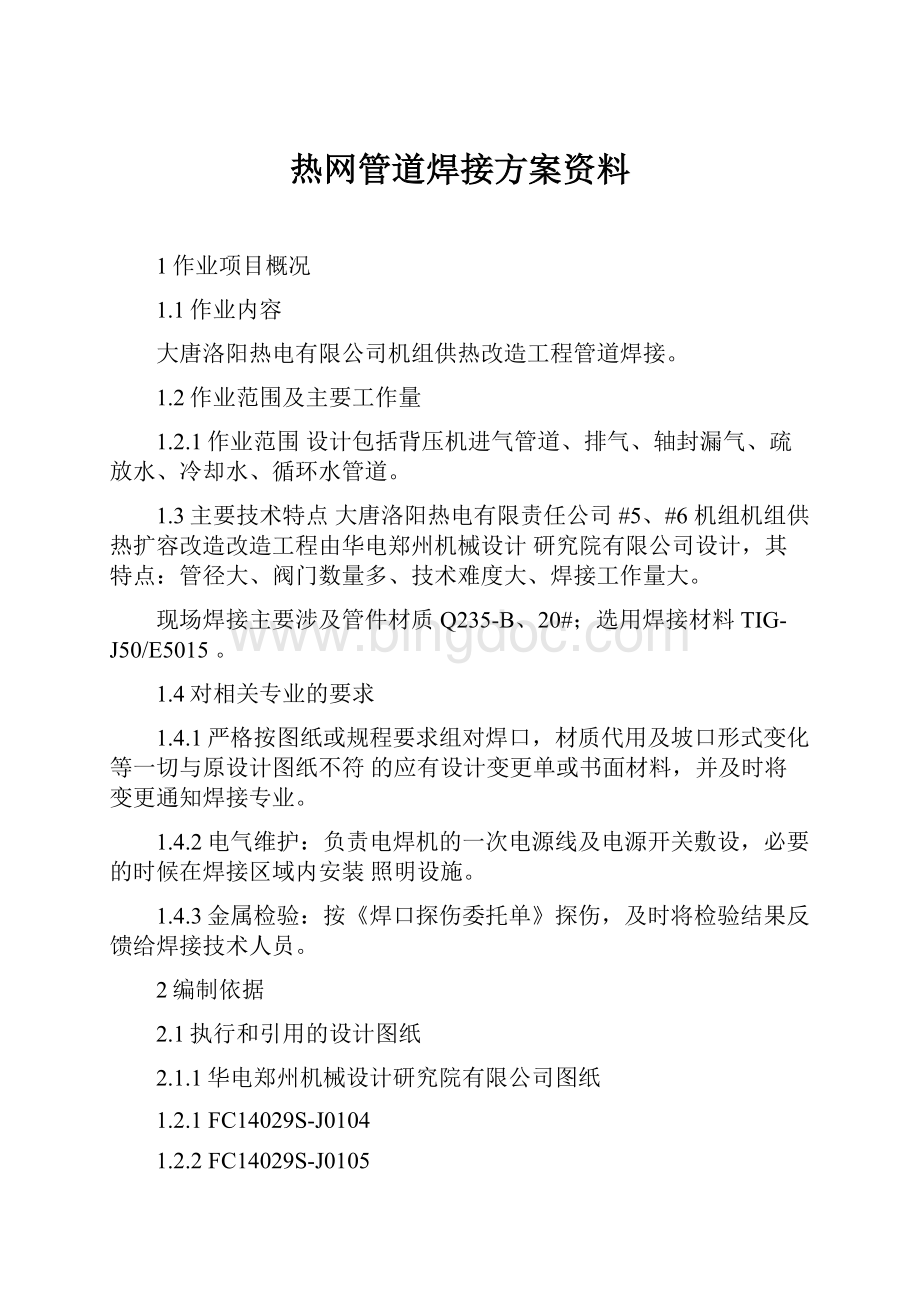 热网管道焊接方案资料.docx_第1页