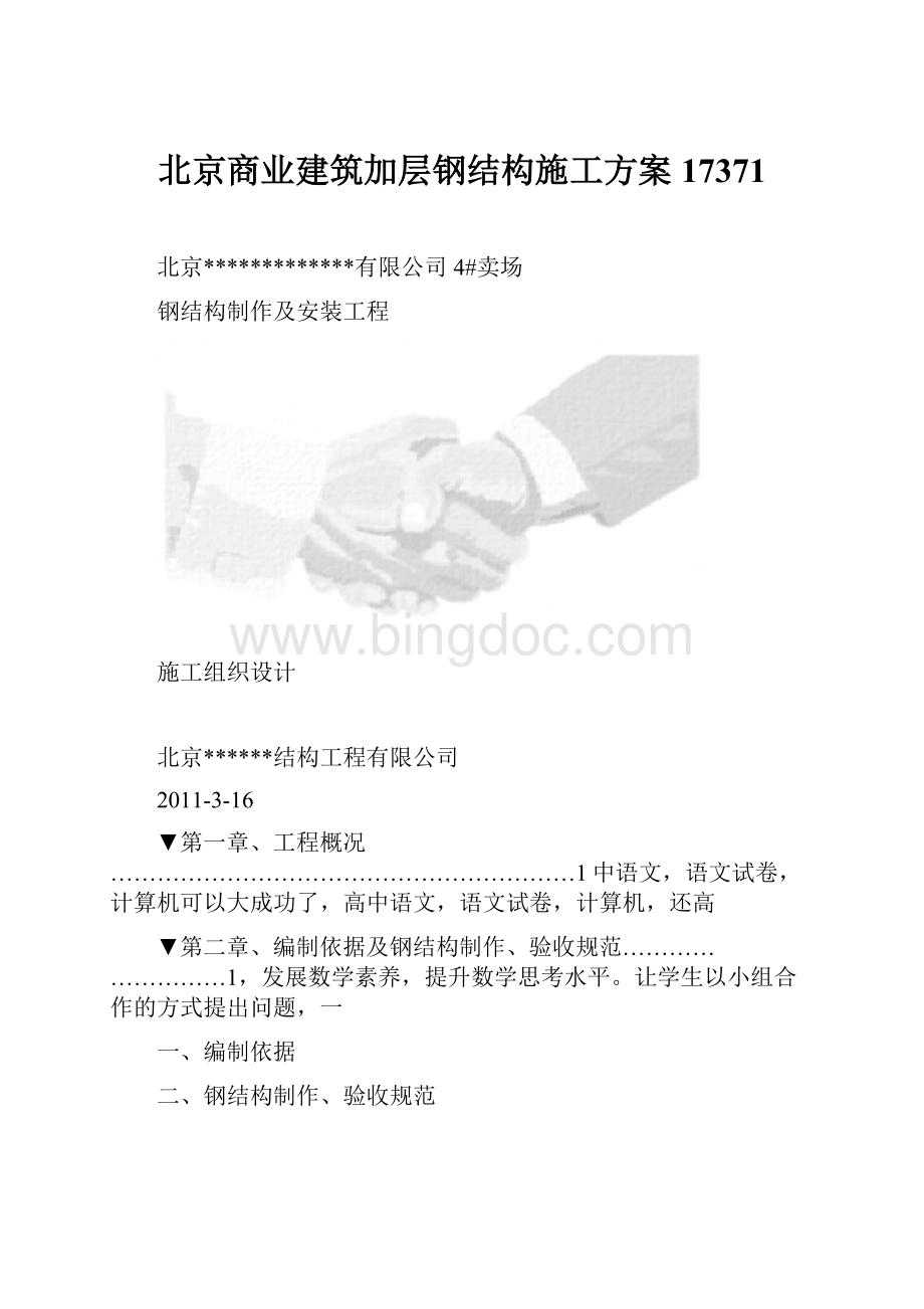 北京商业建筑加层钢结构施工方案17371.docx
