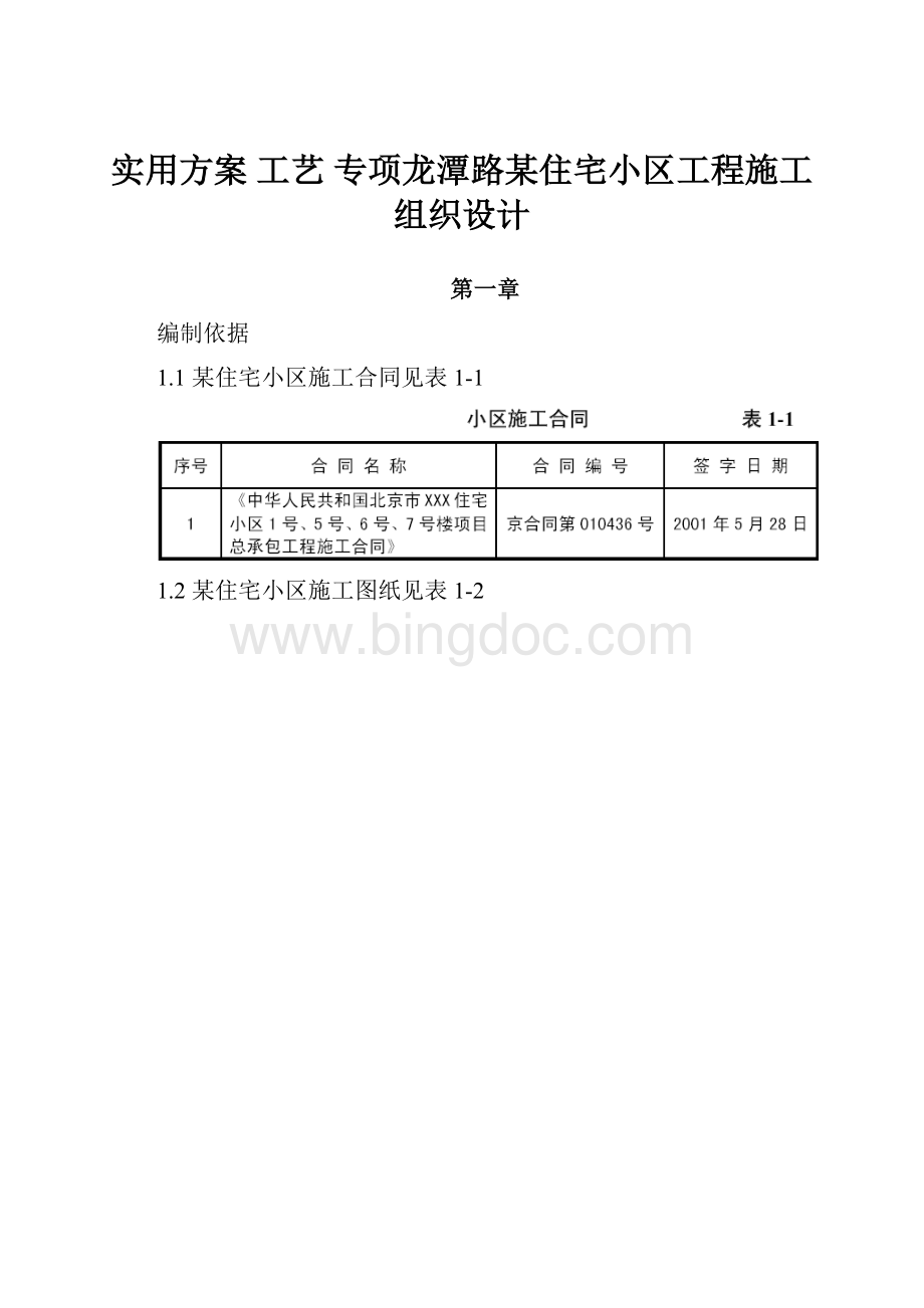 实用方案 工艺 专项龙潭路某住宅小区工程施工组织设计.docx_第1页