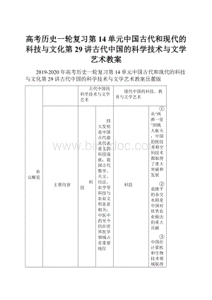 高考历史一轮复习第14单元中国古代和现代的科技与文化第29讲古代中国的科学技术与文学艺术教案.docx