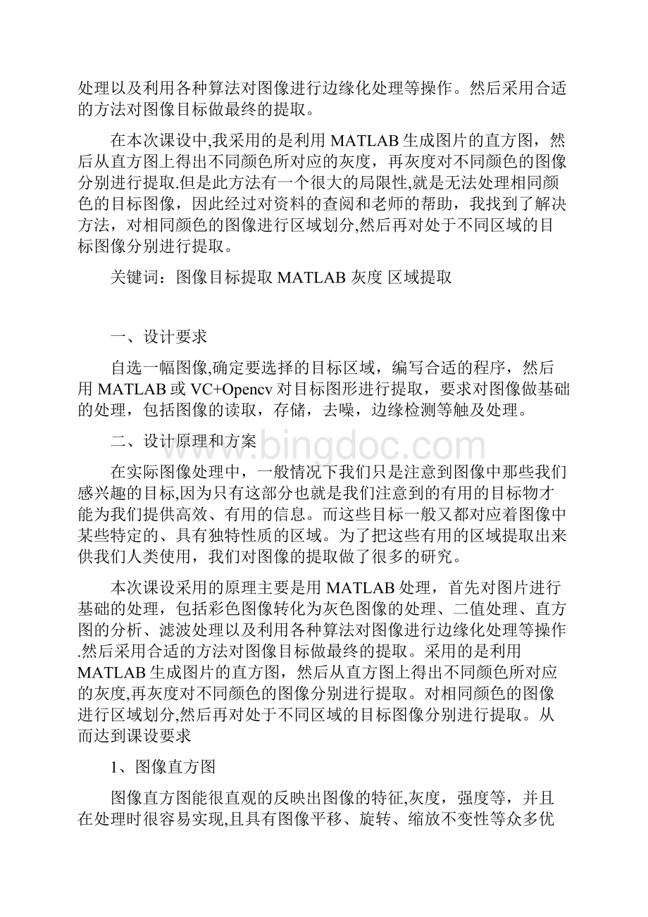 数字图像处理课设基于MATLAB的复杂图像目标提取.docx_第2页