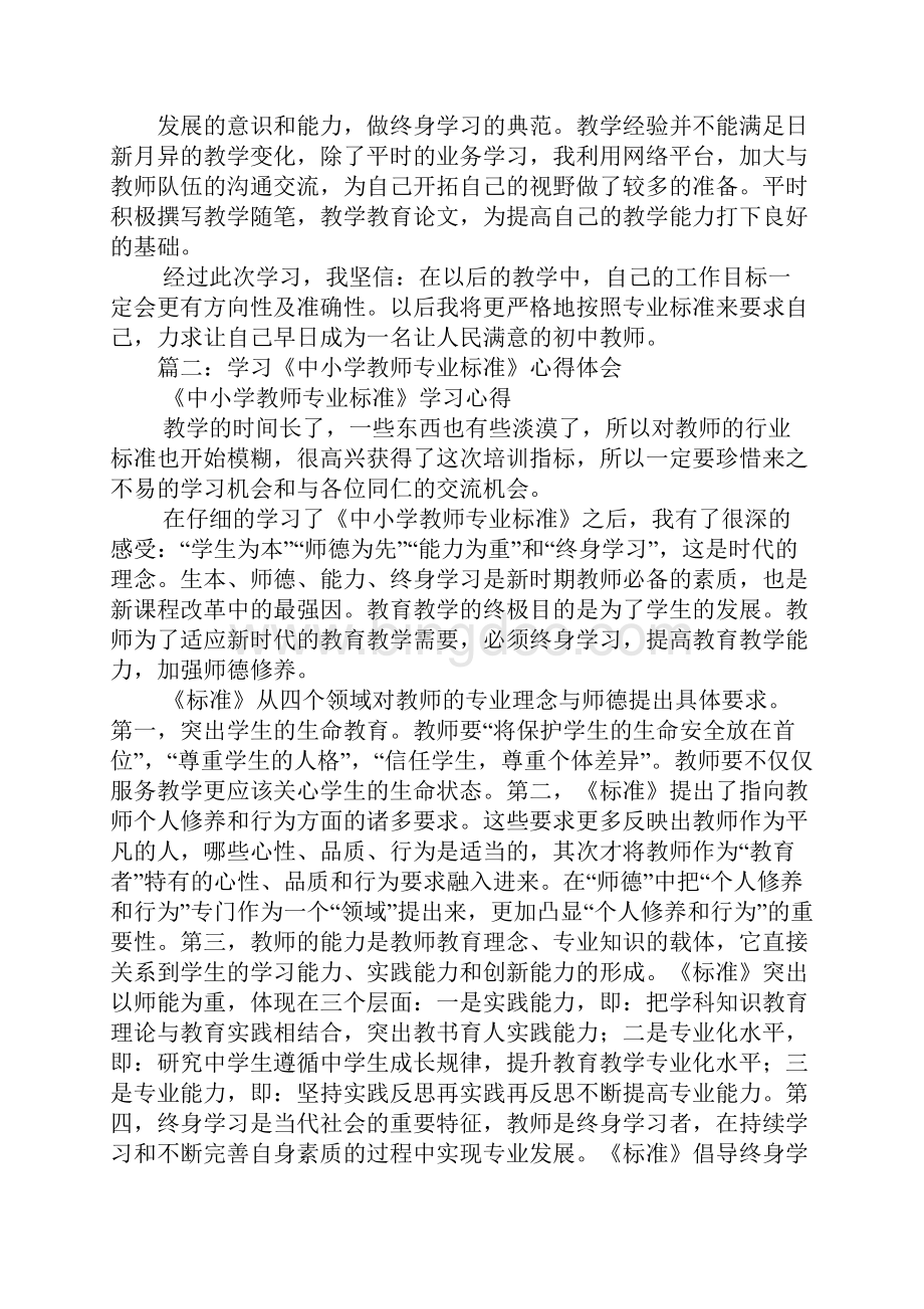 中学教师专业标准心得体会.docx_第3页