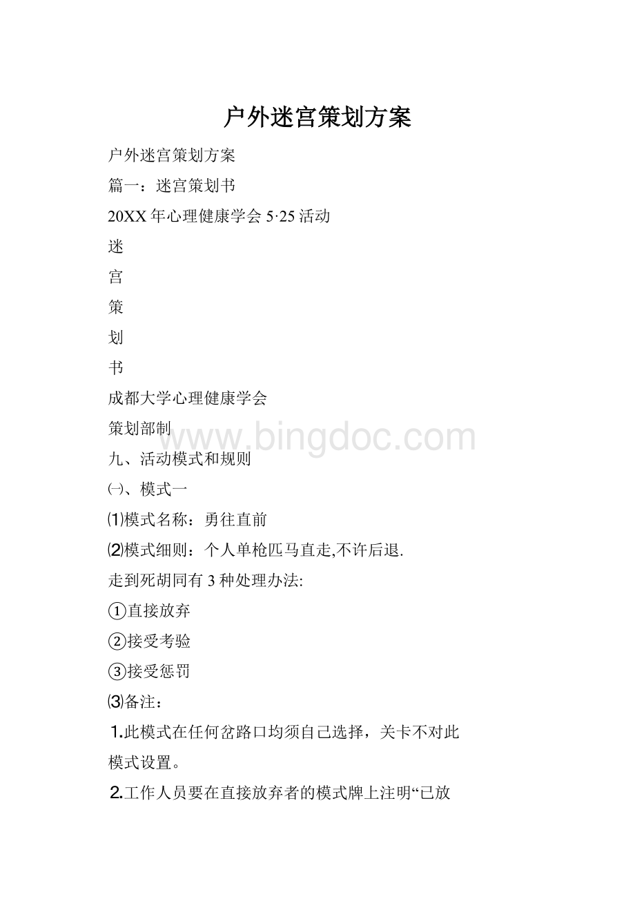 户外迷宫策划方案.docx_第1页