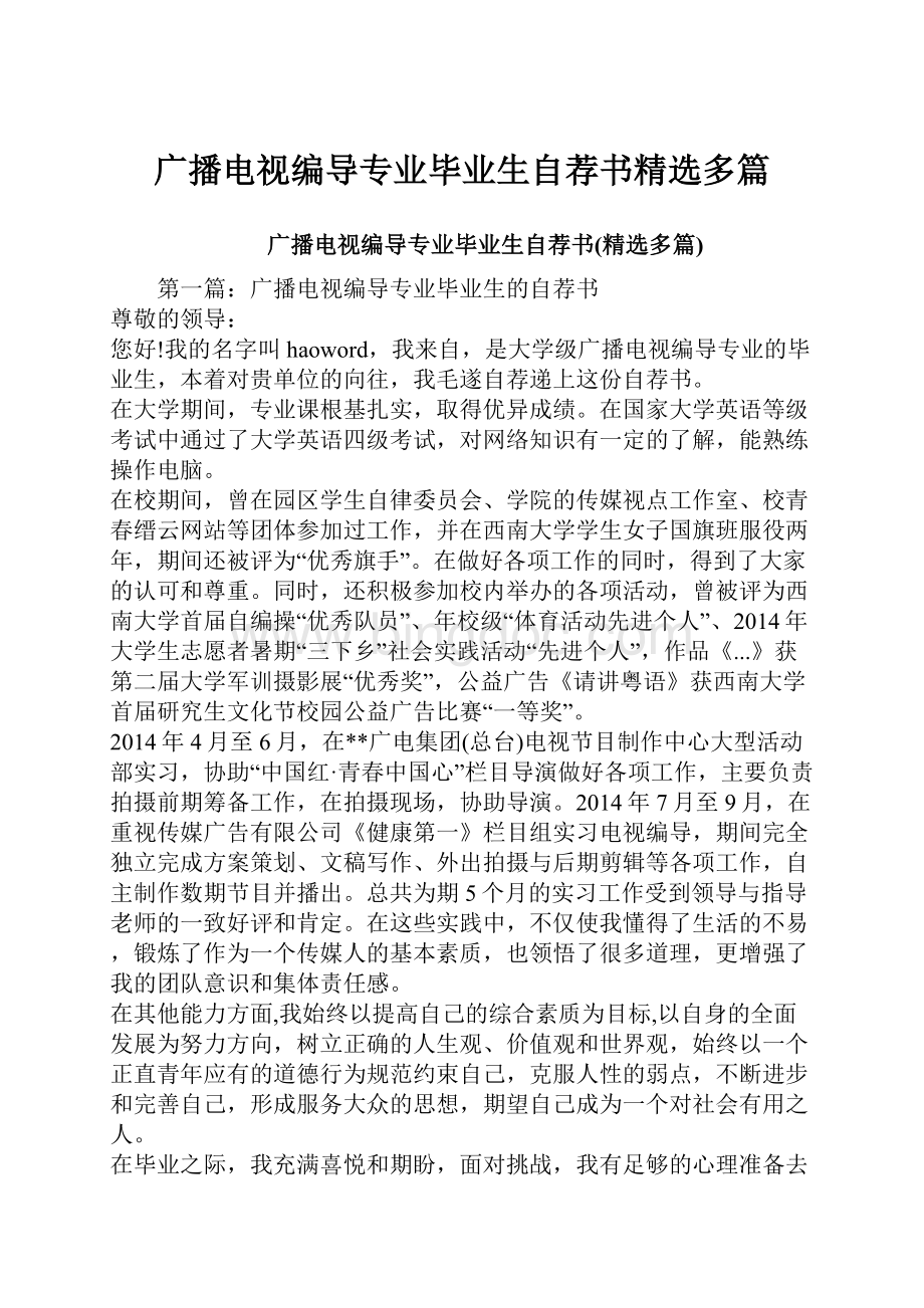 广播电视编导专业毕业生自荐书精选多篇.docx_第1页