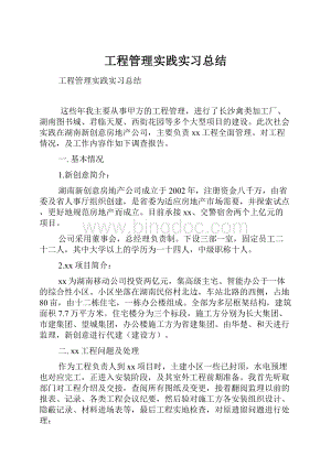 工程管理实践实习总结.docx