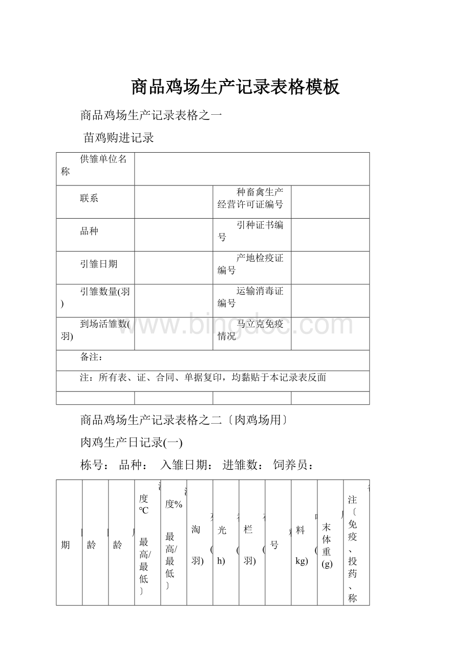 商品鸡场生产记录表格模板.docx