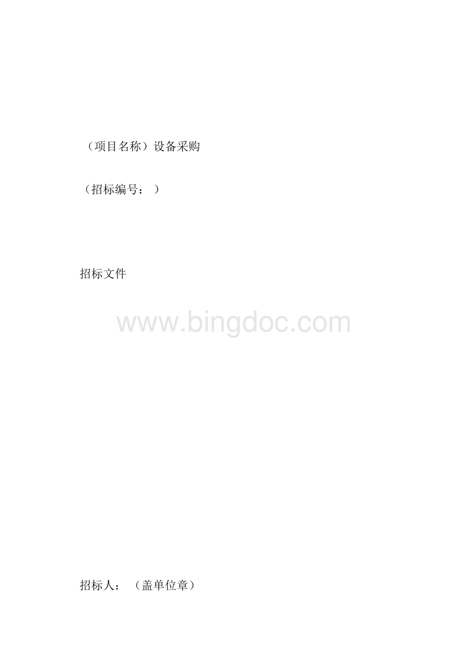 中华人民共和国标准设备采购招标文件版.docx_第3页