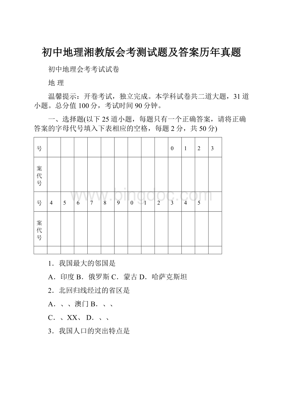 初中地理湘教版会考测试题及答案历年真题.docx