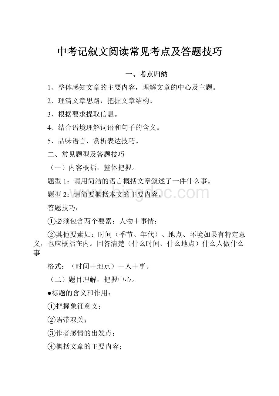 中考记叙文阅读常见考点及答题技巧.docx_第1页