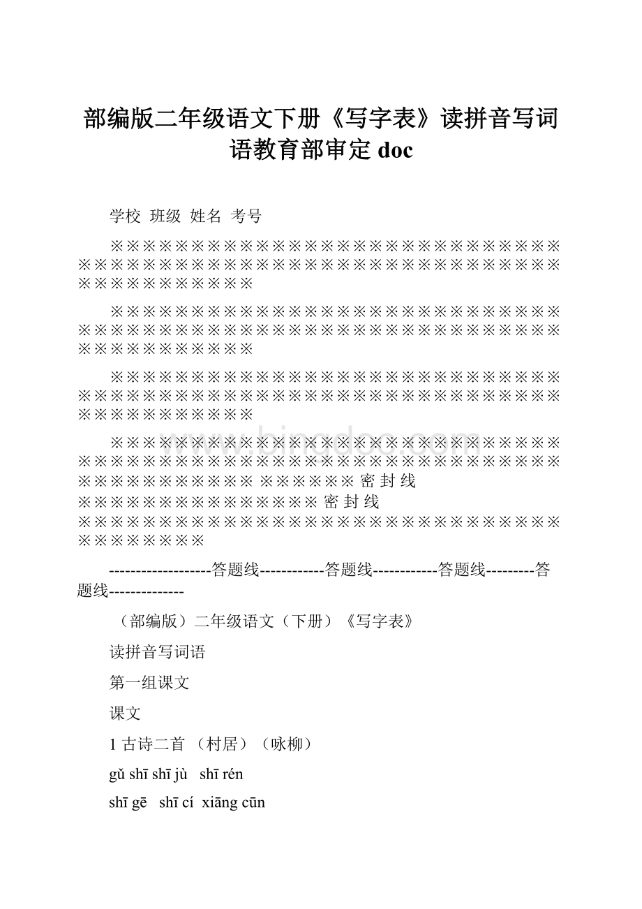 部编版二年级语文下册《写字表》读拼音写词语教育部审定doc.docx