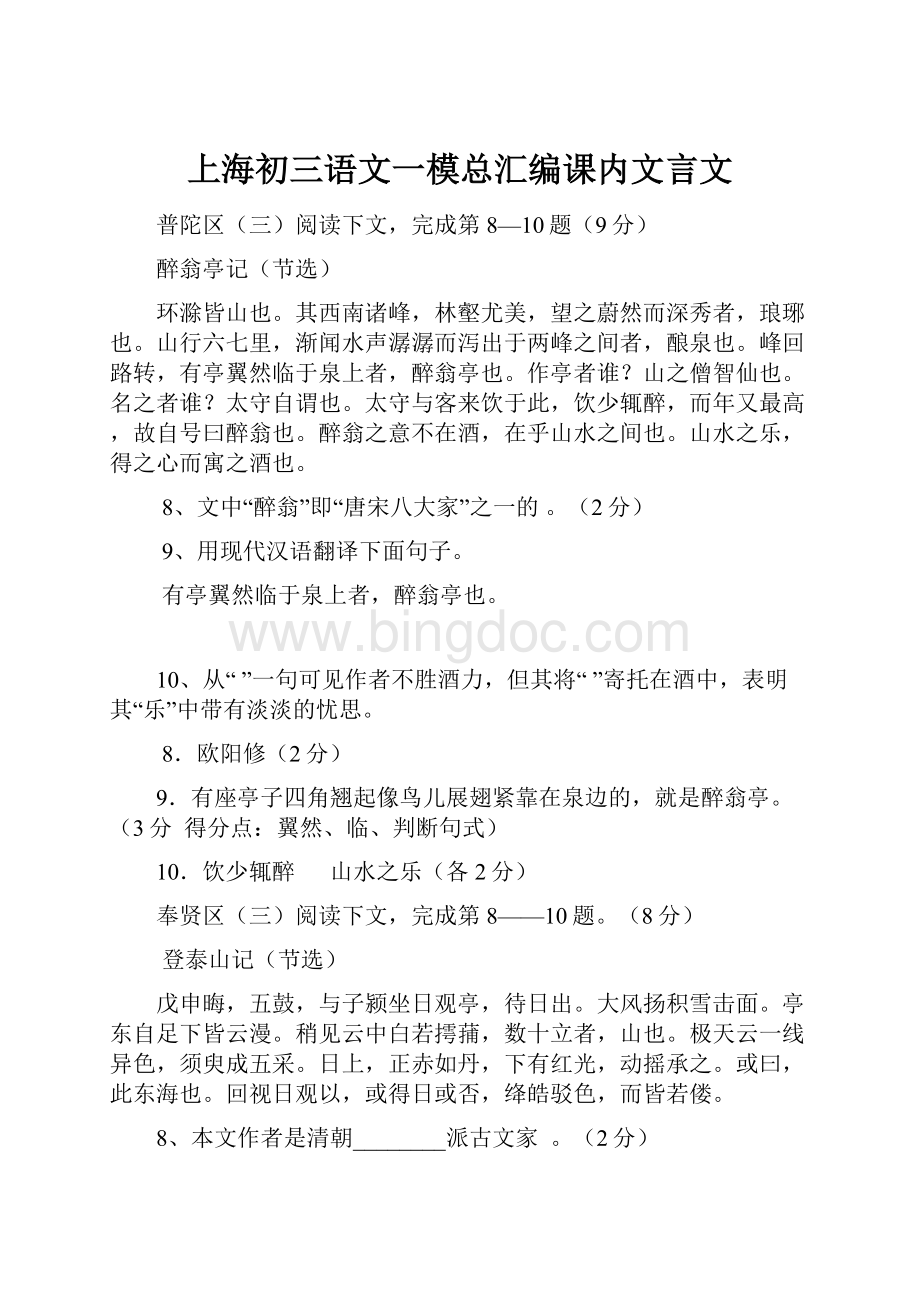 上海初三语文一模总汇编课内文言文.docx_第1页